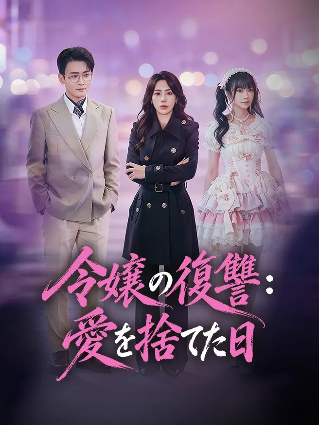 令嬢の復讐：愛を捨てた日 short drama poster