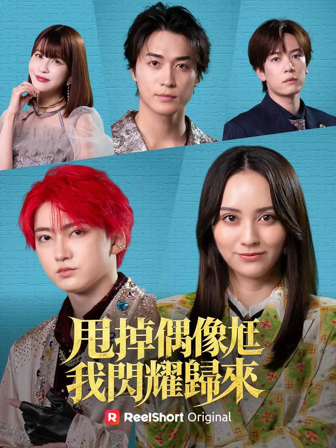 甩掉偶像尪 我閃耀歸來 short drama poster