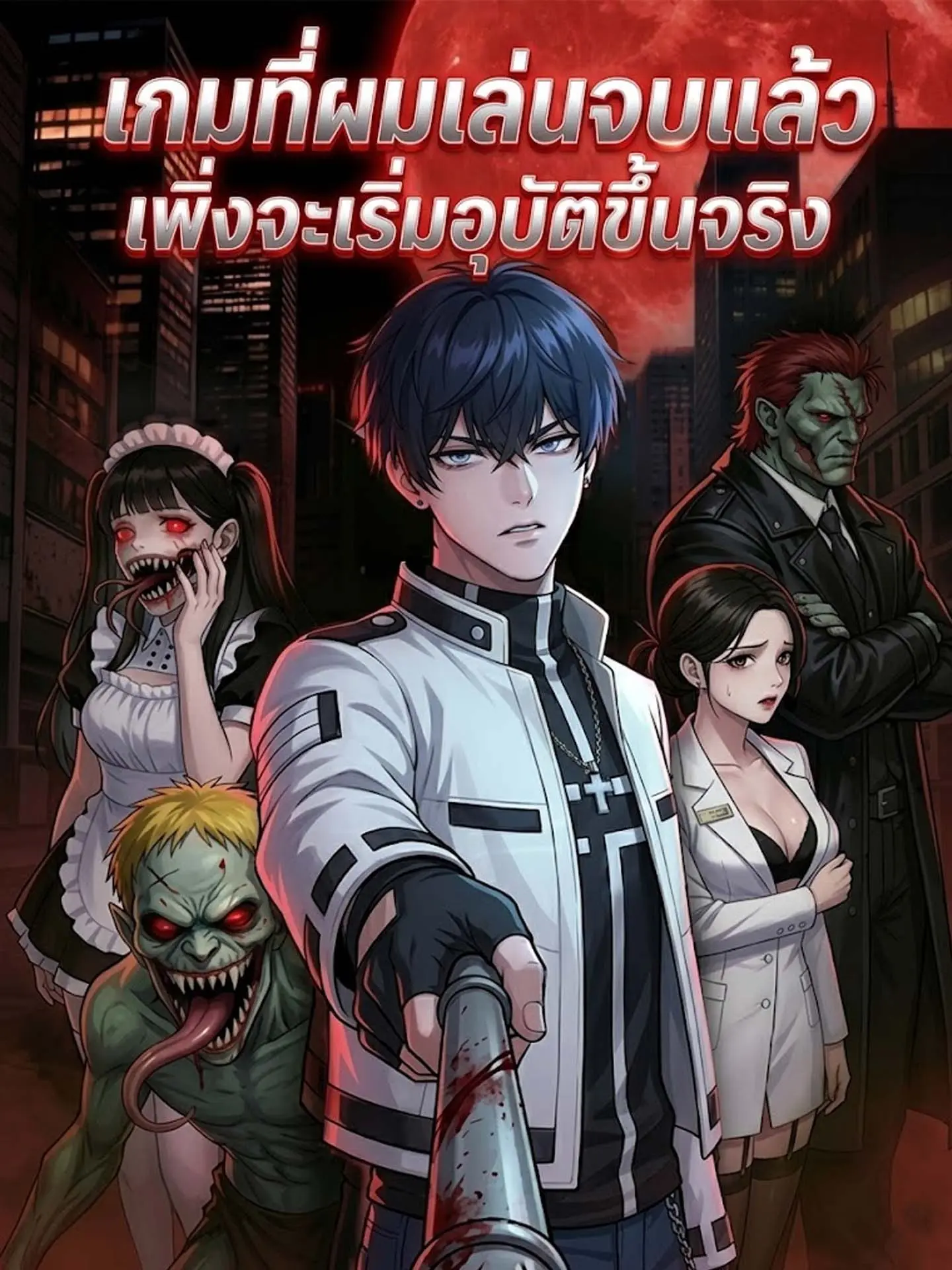 เกมที่ผมเล่นจบแล้ว เพิ่งจะเริ่มอุบัติขึ้นจริง short drama poster