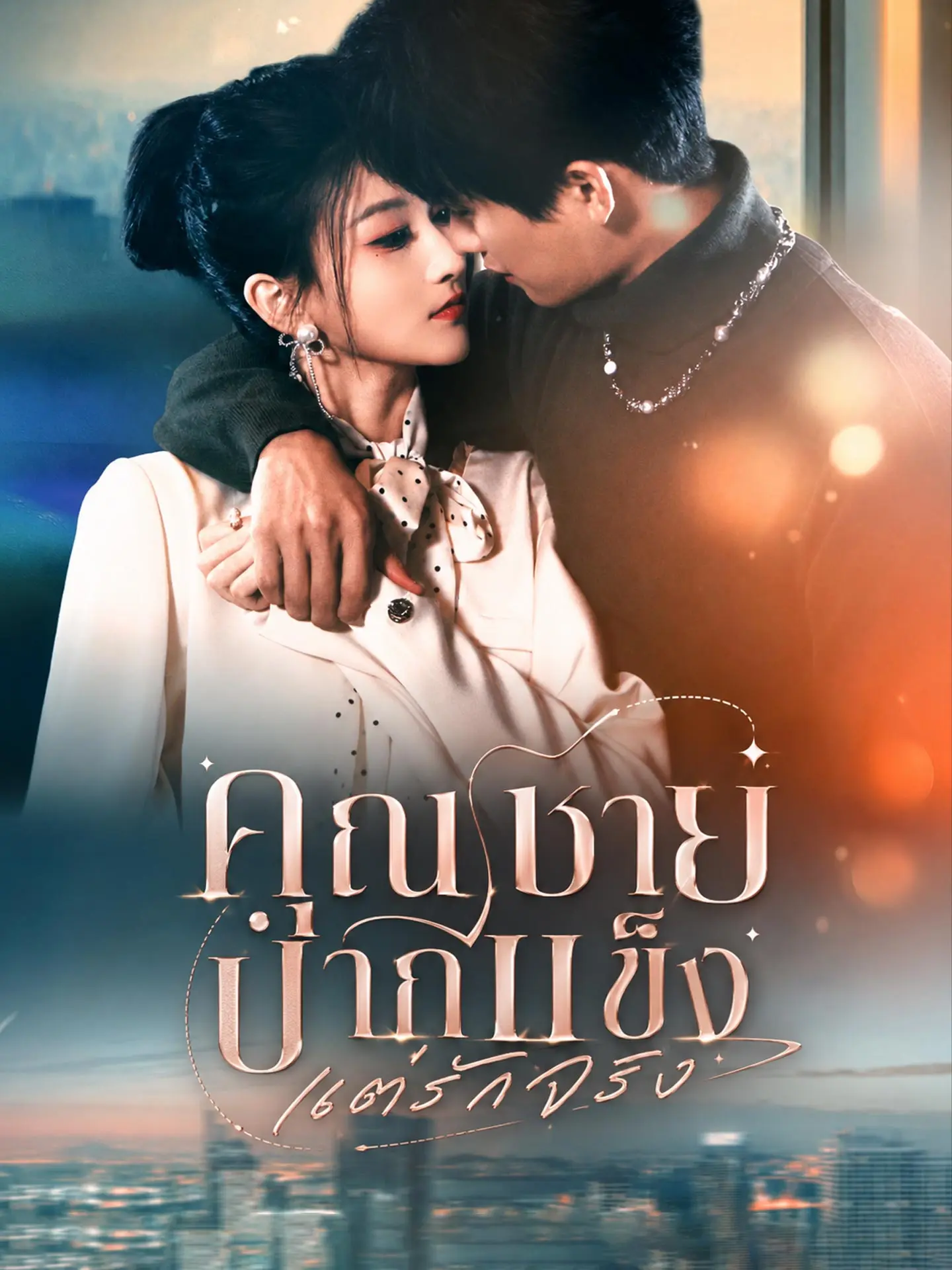 คุณชายปากแข็งแต่รักจริง short drama poster