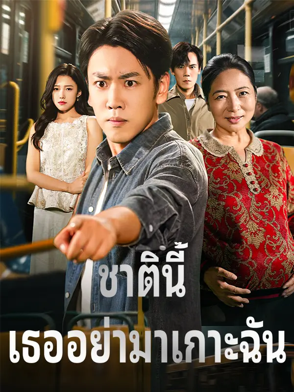 ชาตินี้ เธออย่ามาเกาะฉัน short drama poster