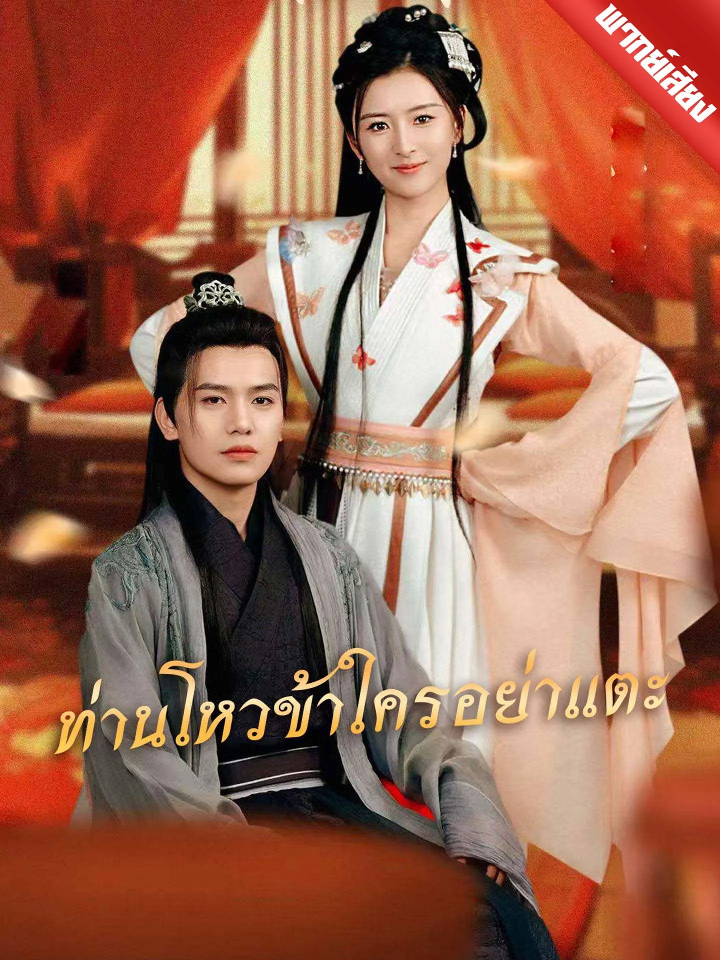 [พากย์เสียง] ท่านโหวข้าใครอย่าแตะ short drama poster