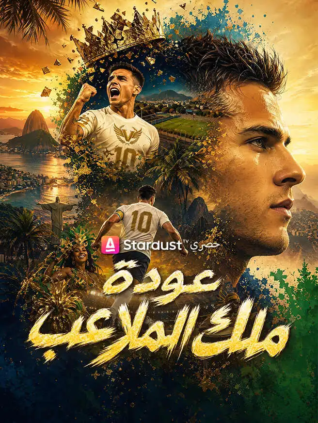 عودة ملك الملاعب short drama poster