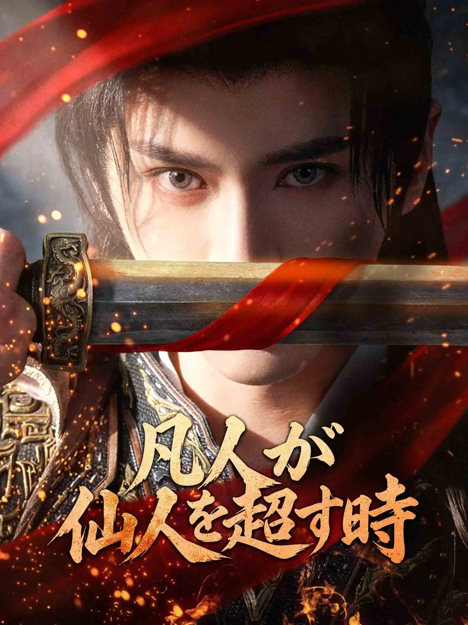 九域凡仙 short drama poster