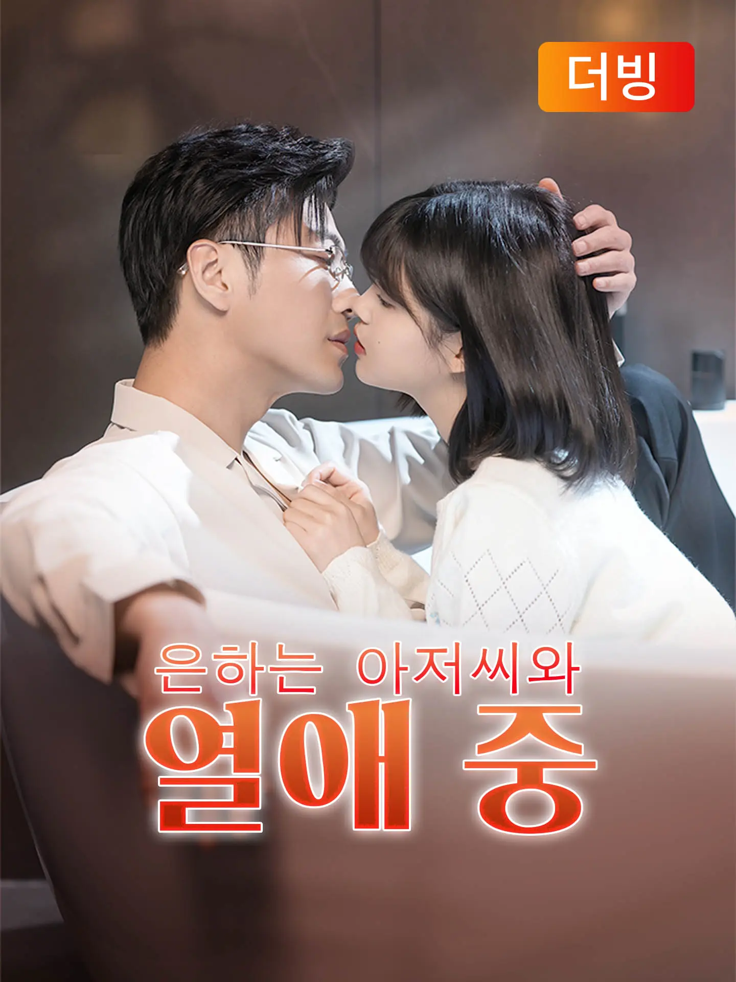 은하는 아저씨와 열애 중(더빙) short drama poster