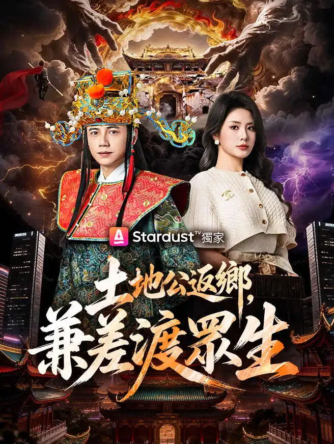 土地公返鄉，兼差渡眾生 short drama poster