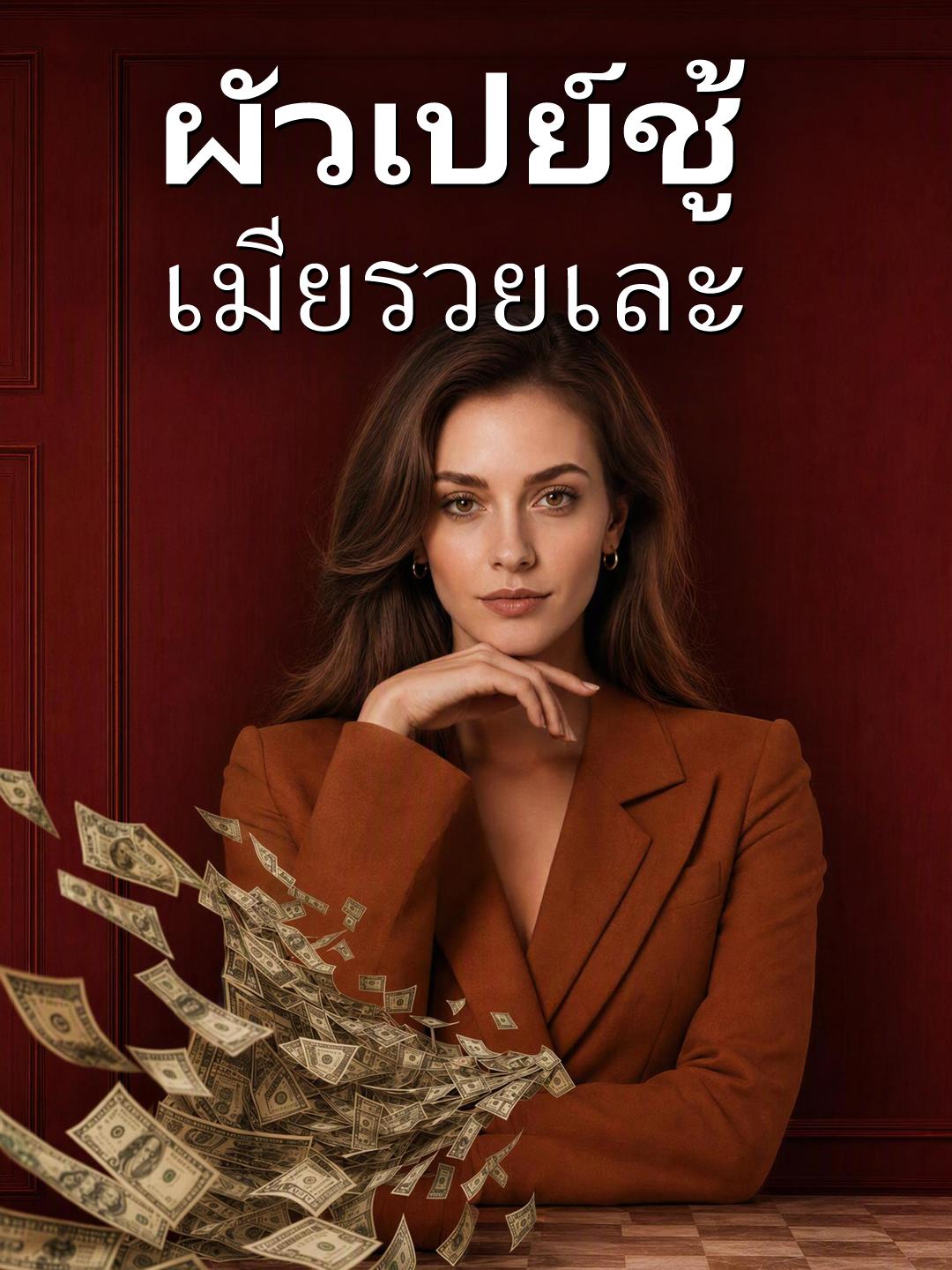ผัวเปย์ชู้ เมียรวยเละ short drama poster