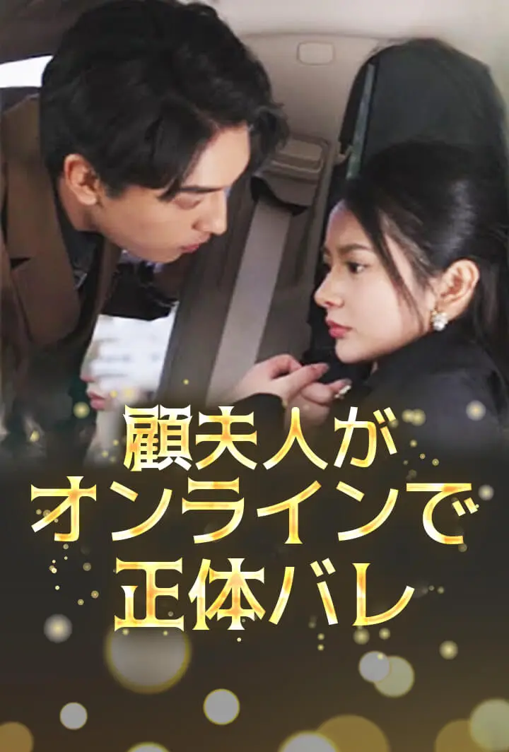 顧夫人がオンラインで正体バレ short drama poster