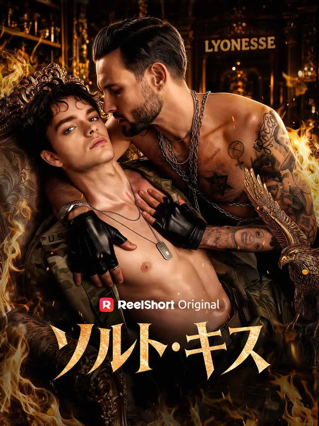 ソルト・キス short drama poster