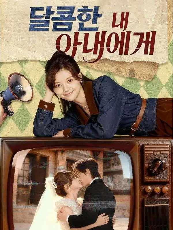 달콤한 내 아내에게 short drama poster