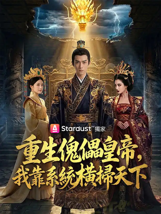 重生傀儡皇帝，我靠系統橫掃天下 short drama poster
