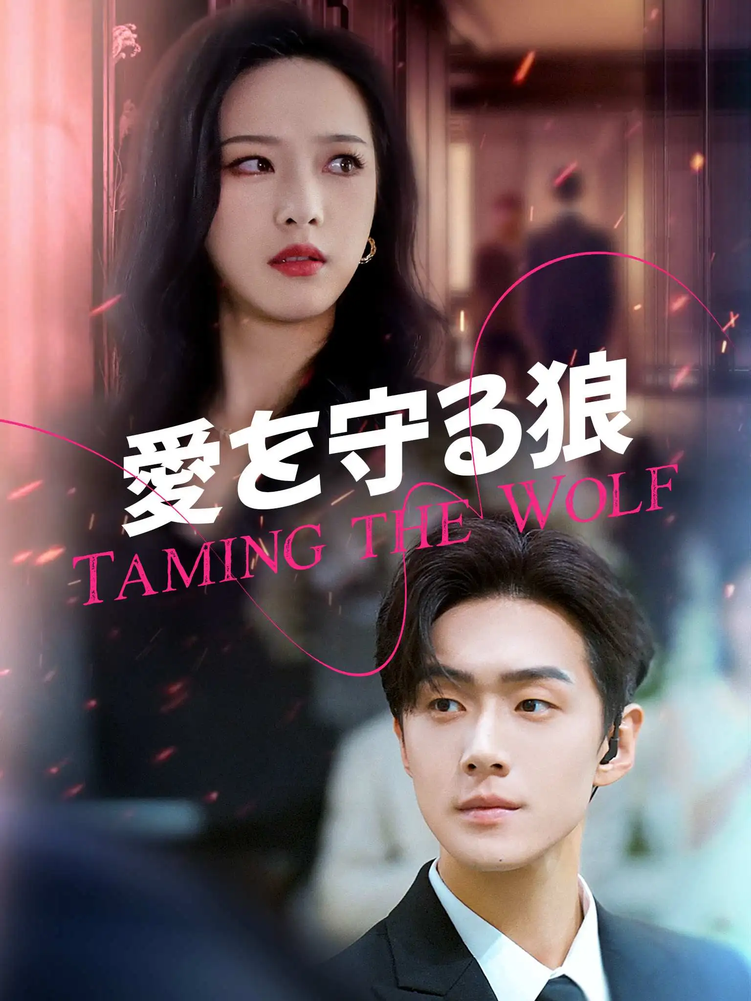 饲狼手册 short drama poster