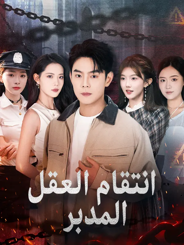 انتقام العقل المدبر short drama poster