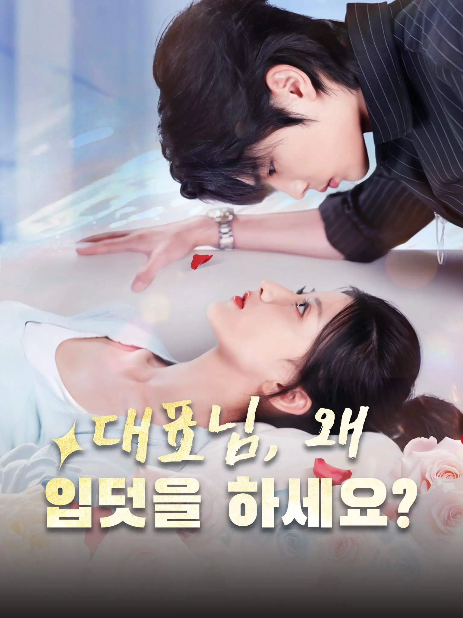 母凭子贵被冷面老板全家宠 short drama poster