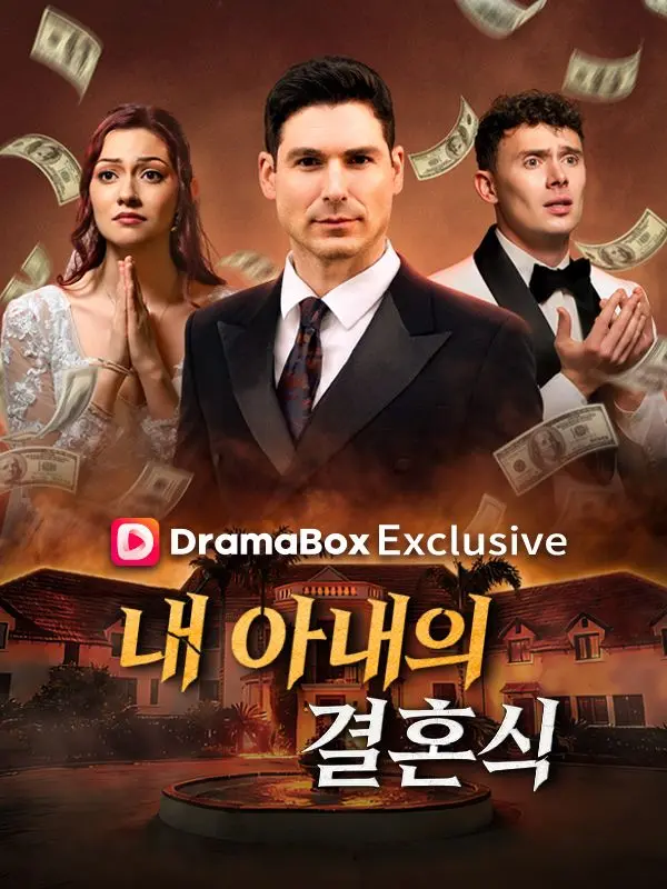 내 아내의 결혼식 short drama poster