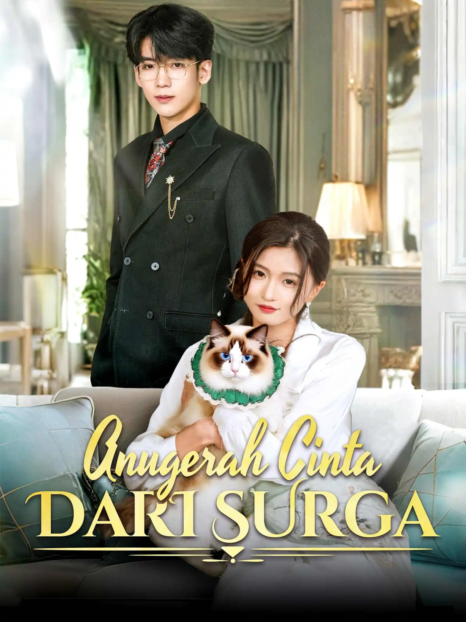 送子仙君嫁到 short drama poster