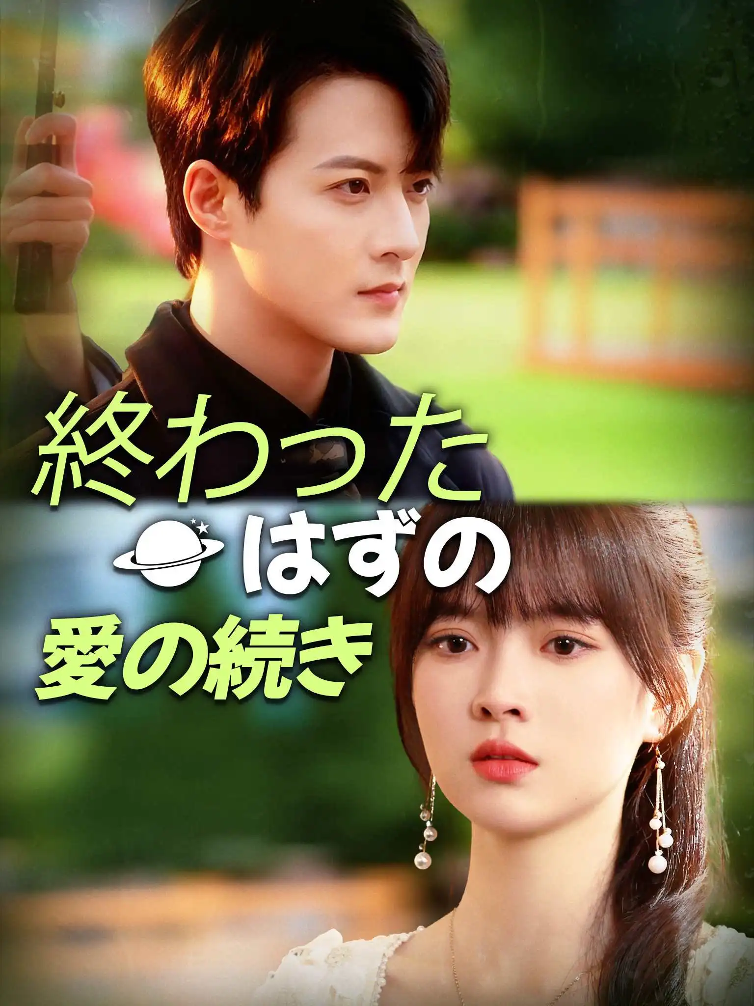 声声念晚 short drama poster