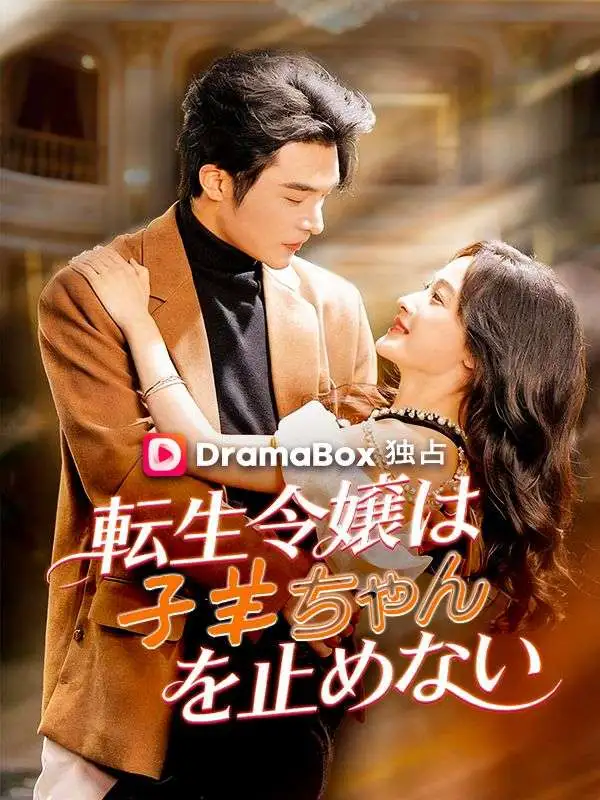 転生令嬢は子羊ちゃんを止めない short drama poster
