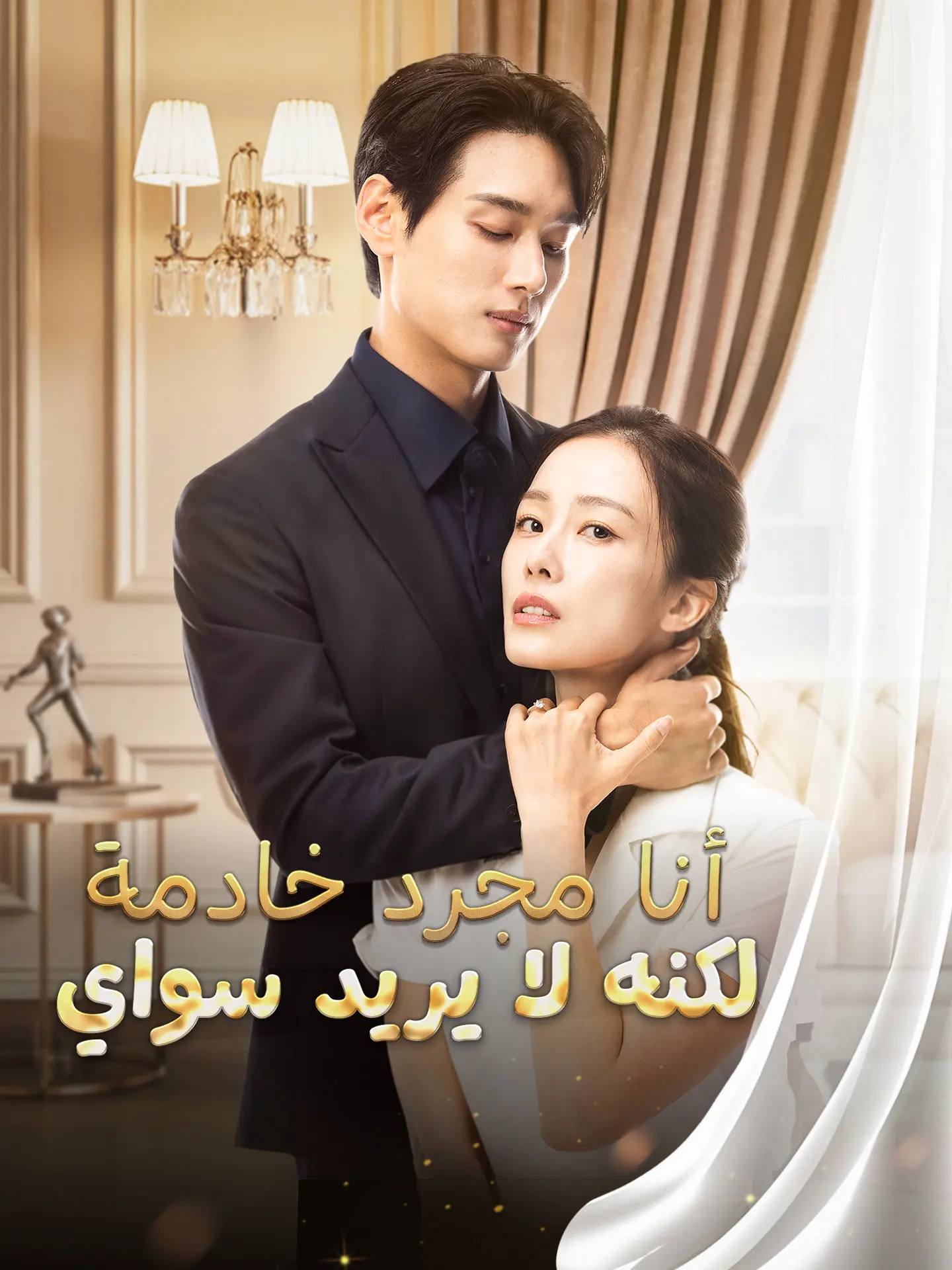 أنا مجرد خادمة لكنه لا يريد سواي short drama poster