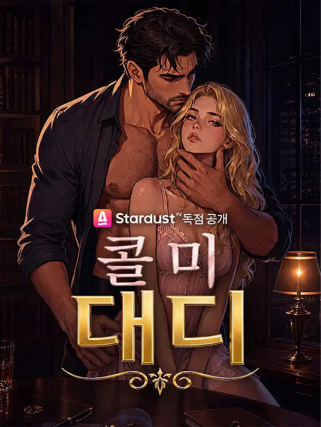 콜 미 대디 short drama poster