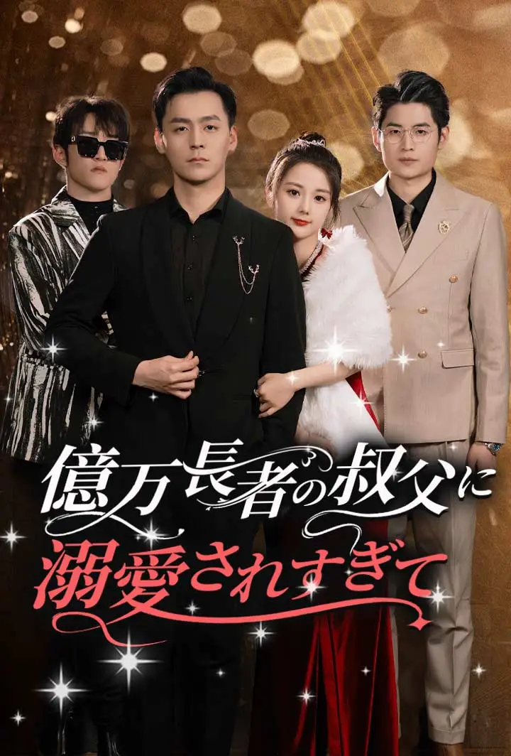 億万長者の叔父に溺愛されすぎて short drama poster