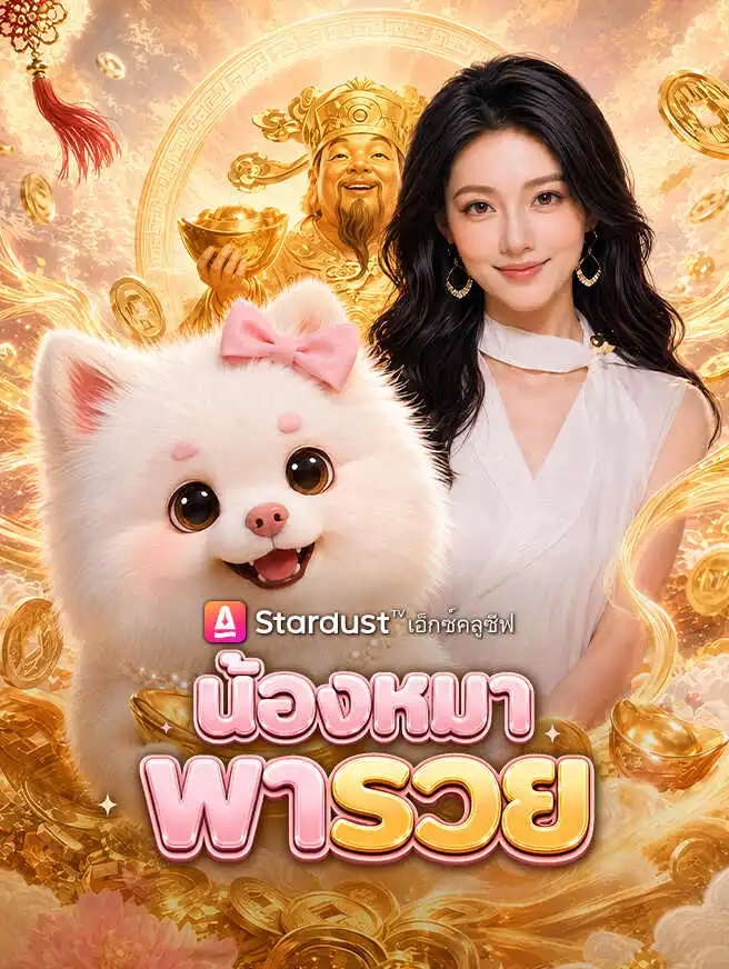 น้องหมาพารวย short drama poster