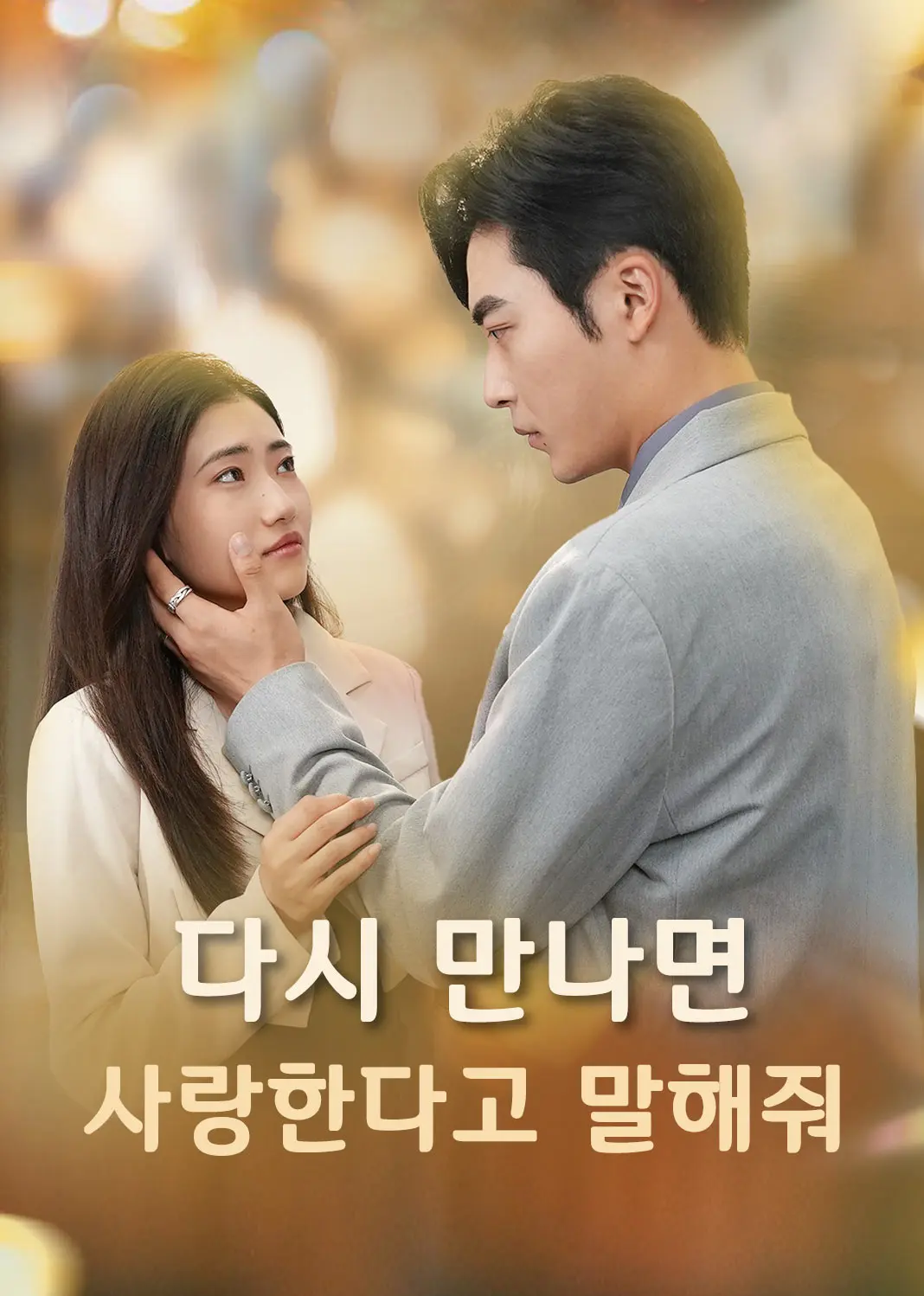 重逢再说我爱你 short drama poster
