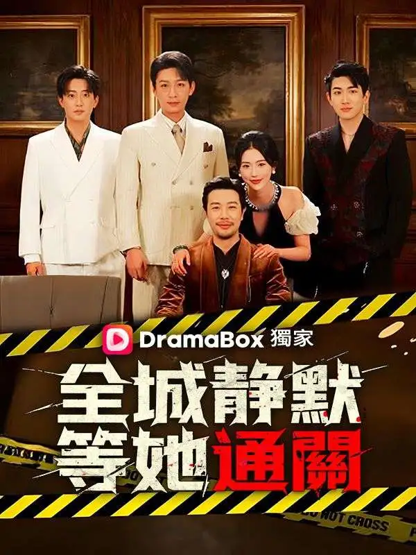 全城靜默，等她通關 short drama poster