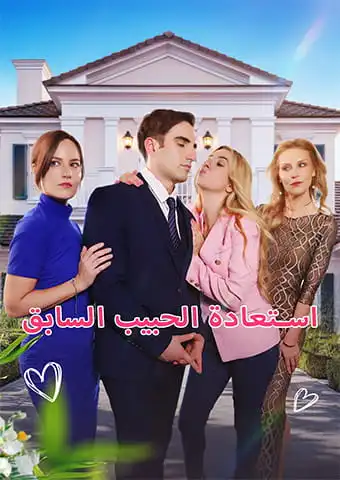 استعادة الحبيب السابق short drama poster