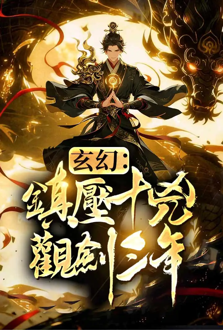 玄幻：鎮壓十凶，觀劍三年! short drama poster