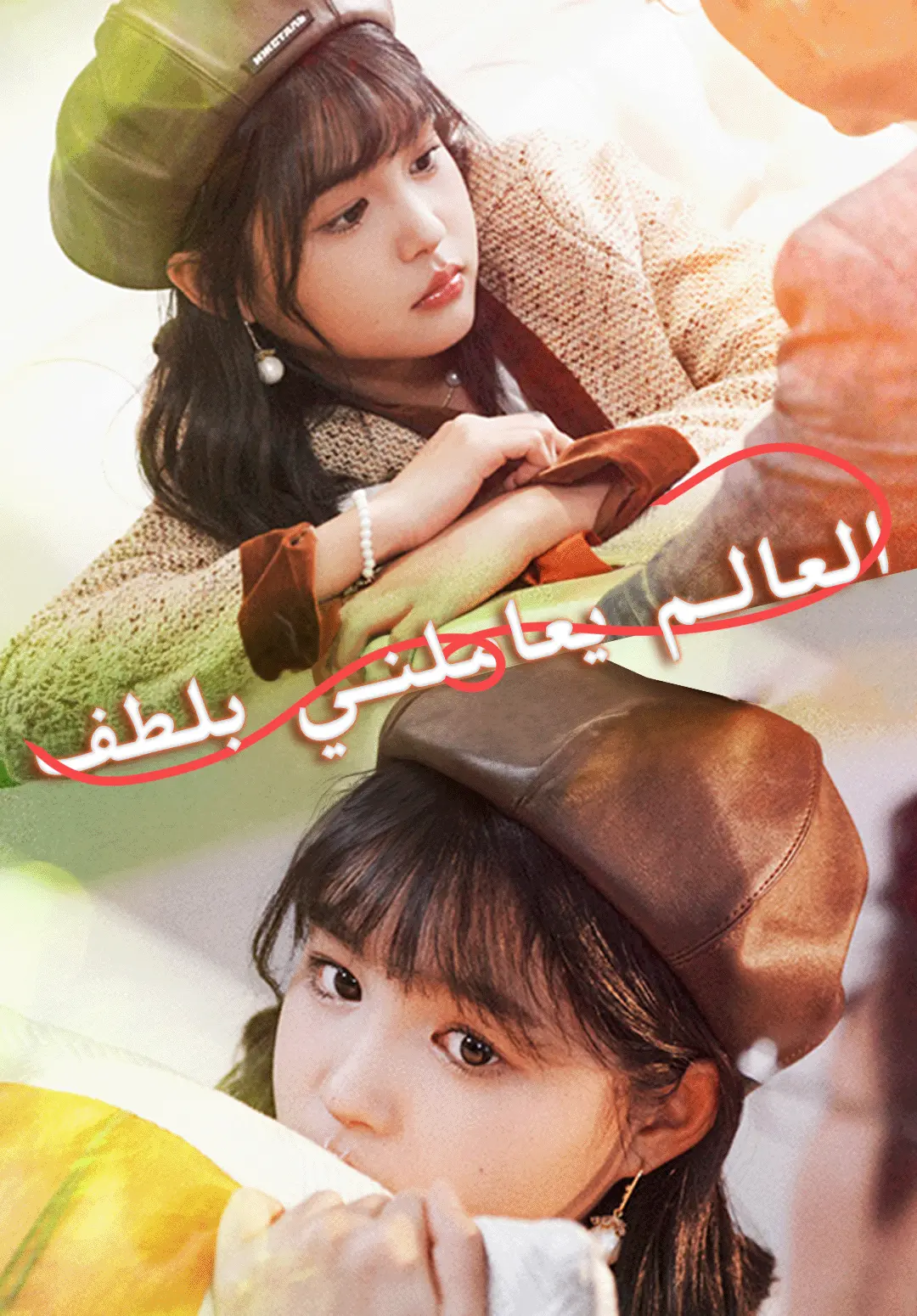 العالم يعاملني بلطف short drama poster