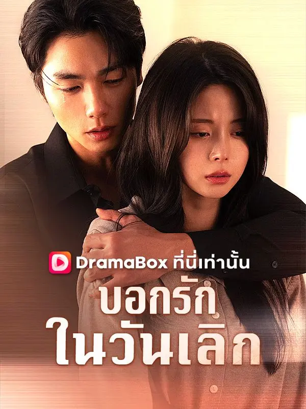 บอกรักในวันเลิก(พากย์ไทย) short drama poster