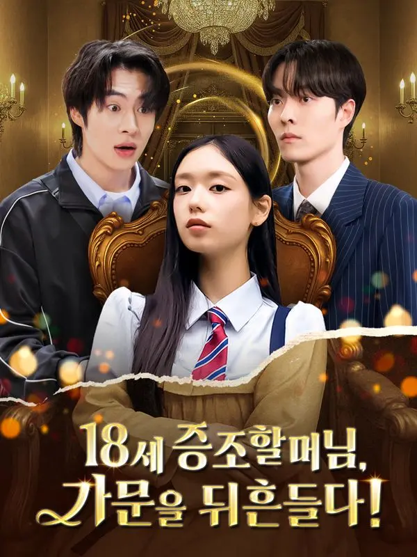 18세 증조할머님,가문을 뒤흔들다! short drama poster