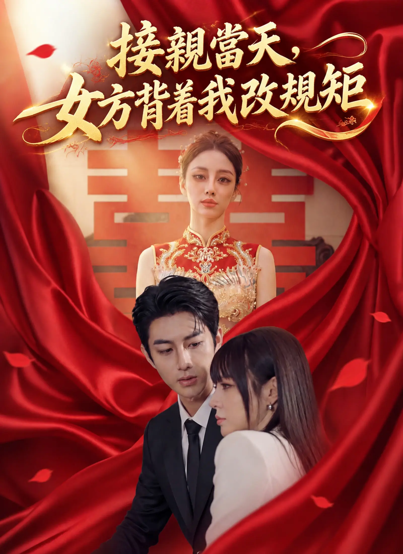 接親當天，女方背着我改規矩 short drama poster
