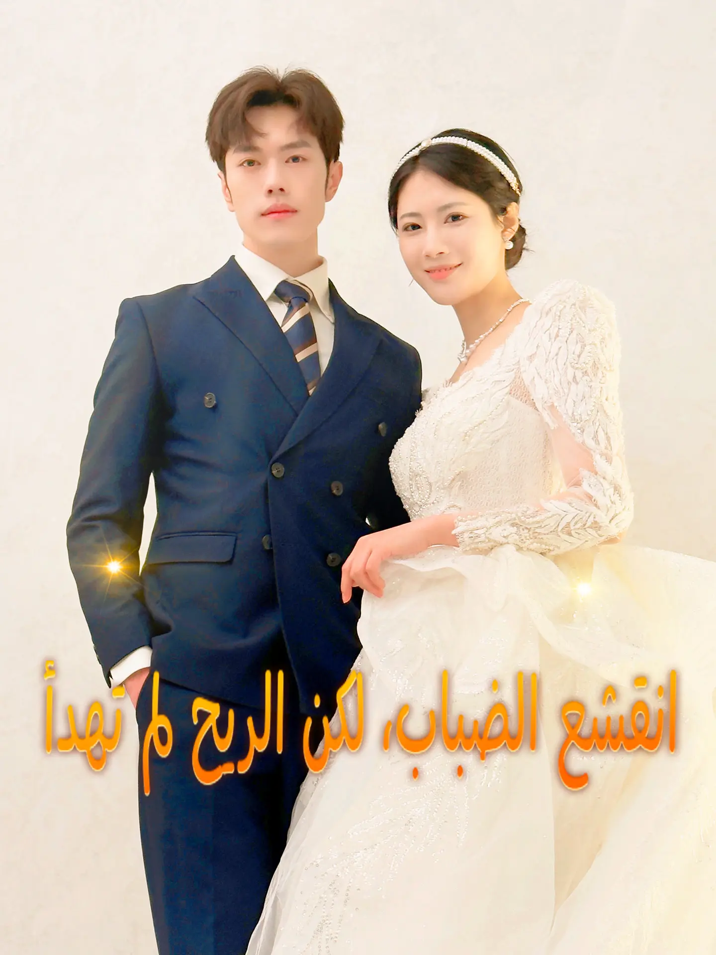 انقشع الضباب، لكن الريح لم تهدأ short drama poster