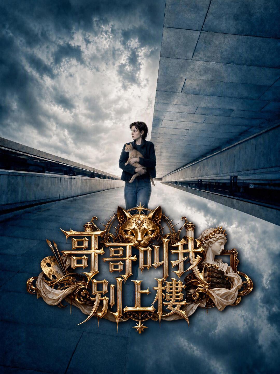 哥哥叫我別上樓 short drama poster