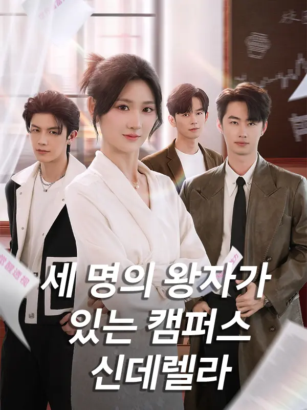 세 명의 왕자가 있는 캠퍼스 신데렐라 short drama poster