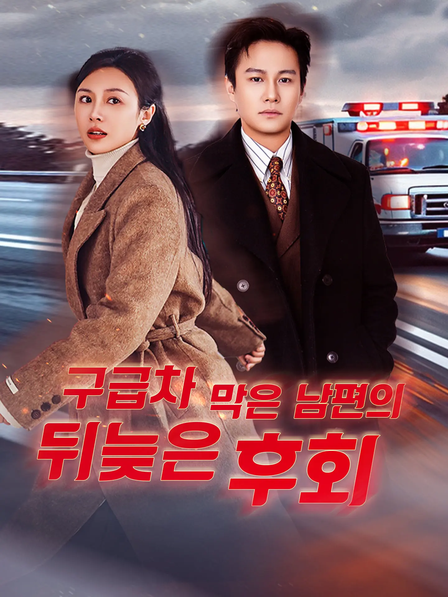 구급차 막은 남편의 뒤늦은 후회 short drama poster