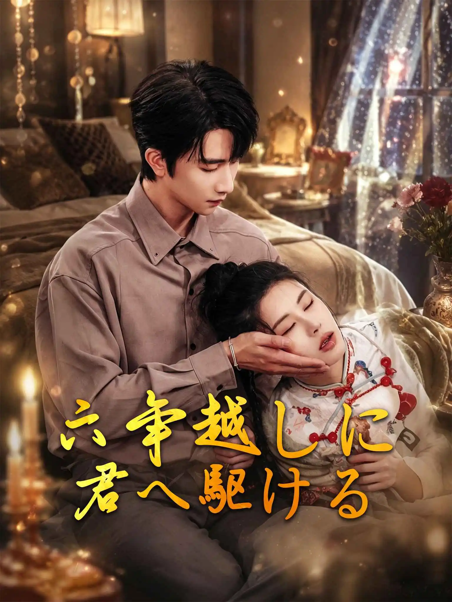 我向你奔赴而来 short drama poster