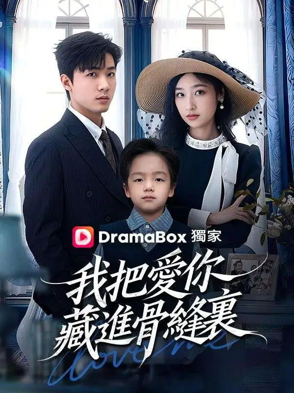 我把愛你藏進骨縫裏 short drama poster