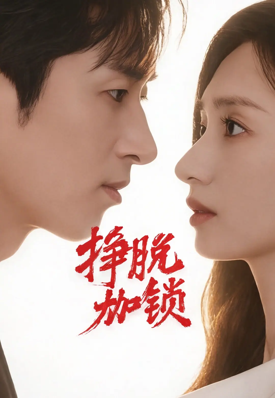 掙脫枷鎖 short drama poster