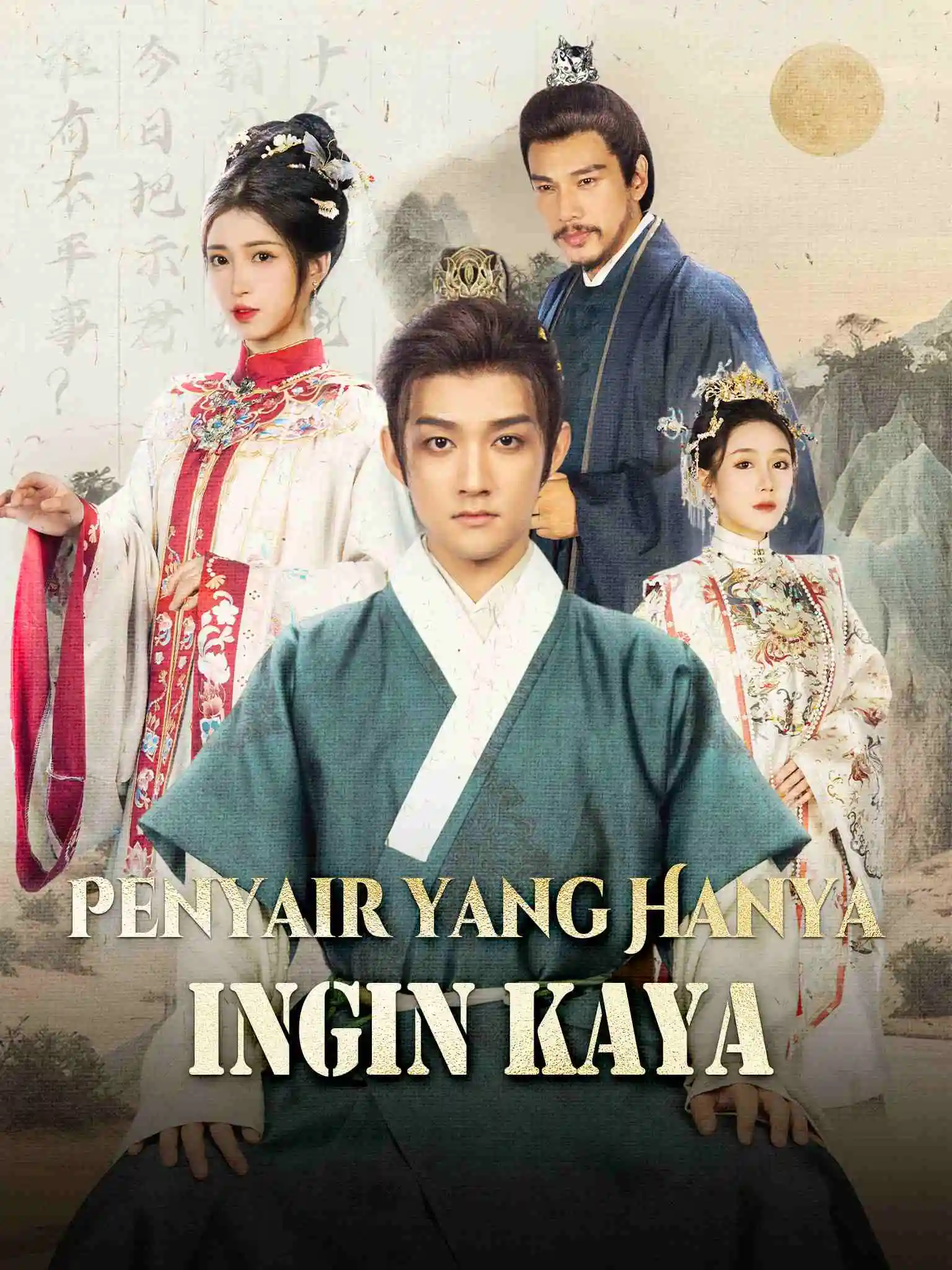 名诗三百镇诸国，我只想当富商 short drama poster