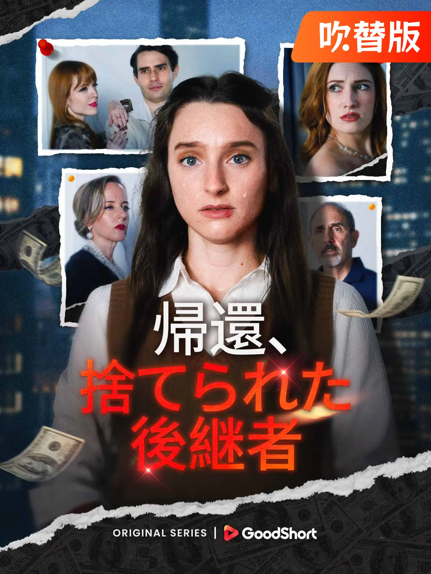 （吹替版）帰還、捨てられた後継者 short drama poster