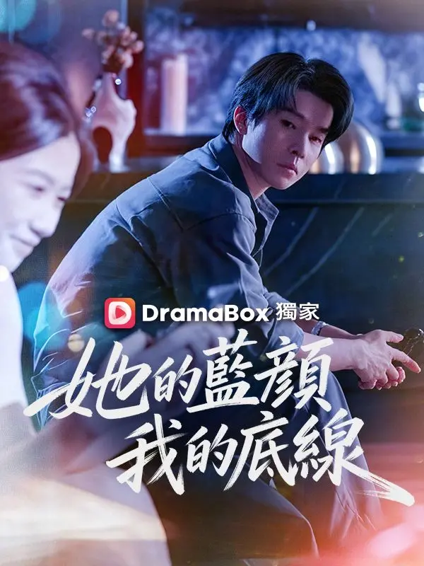 她的藍顏，我的底線 short drama poster