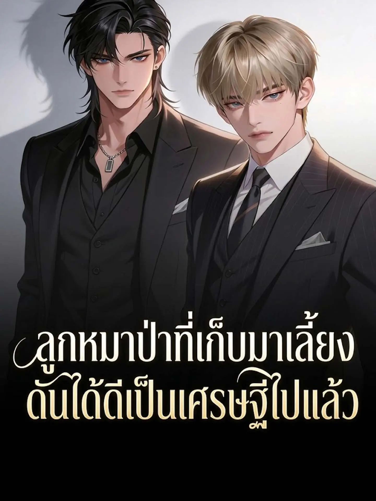 ลูกหมาป่าที่เก็บมาเลี้ยง ดันได้ดีเป็นเศรษฐีไปแล้ว short drama poster
