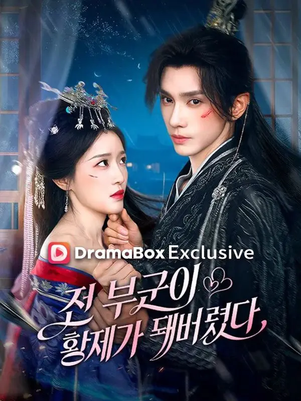 전 부군이 황제가 돼버렸다 short drama poster