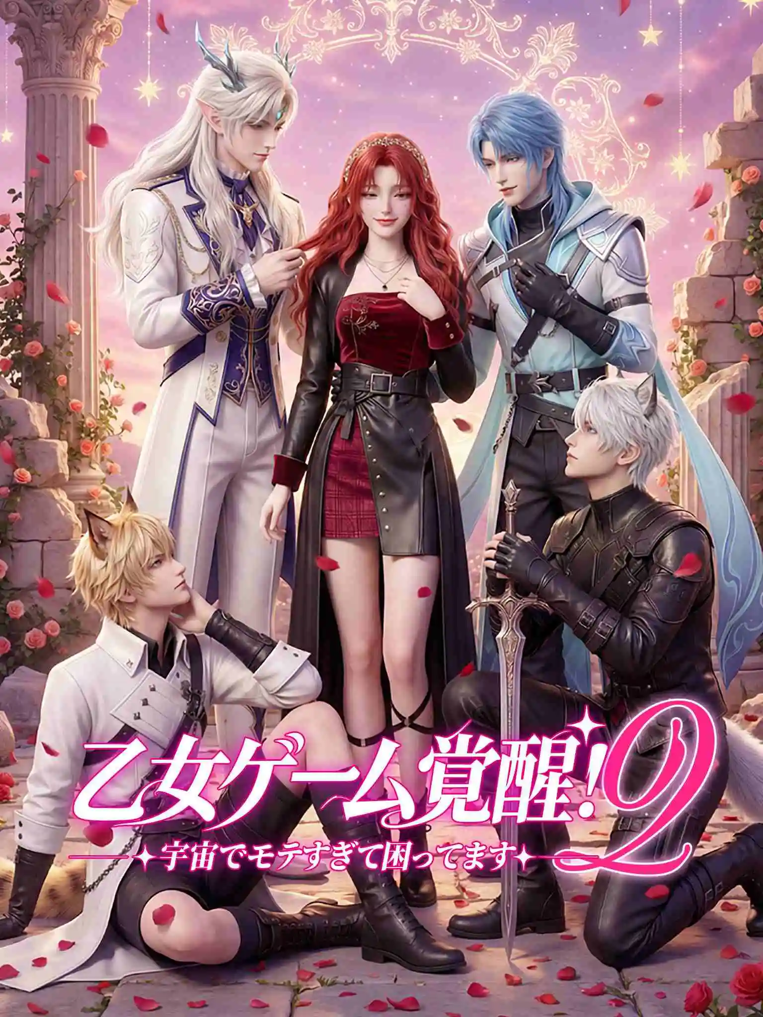 乙游系统觉醒，我在星际撩疯了 第二季（漫剧） short drama poster