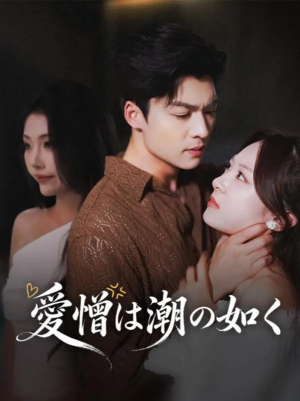 愛憎は潮の如く short drama poster
