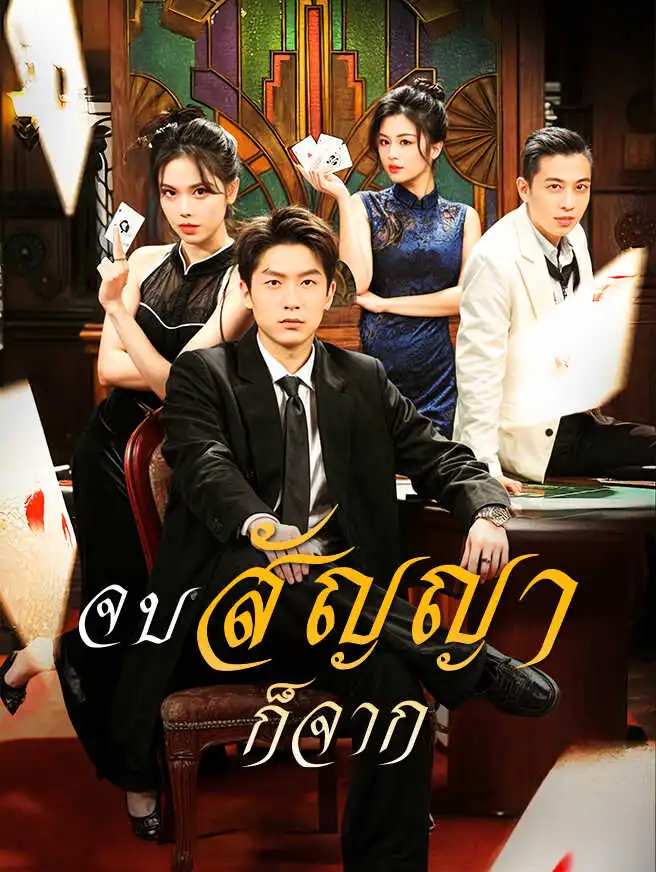 จบสัญญาก็จาก short drama poster
