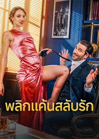 พลิกแค้นสลับรัก short drama poster